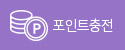 포인트충전